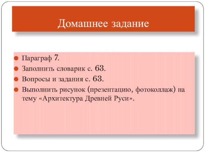 Домашнее заданиеПараграф 7.Заполнить словарик с. 63.Вопросы и задания с. 63.Выполнить рисунок (презентацию,