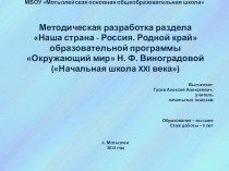 Методическая разработка раздела Наша страна - Россия. Родной край образовательной программы Окружающий мир Н. Ф. Виноградовой (Начальная школа XXI века)  