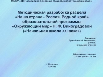 Методическая разработка раздела Наша страна - Россия. Родной край образовательной программы Окружающий мир Н. Ф. Виноградовой (Начальная школа XXI века)  