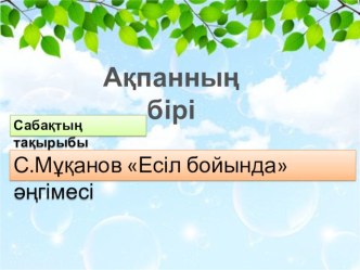 С. Мұқанов Есіл бойында әңгімесі.