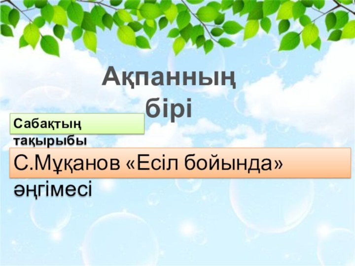 С.Мұқанов «Есіл бойында» әңгімесіСабақтың тақырыбыАқпанның бірі