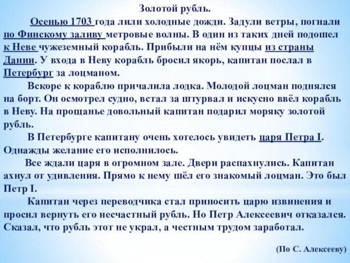 Золотой рубль.     Осенью 1703 года лили холодные дожди.