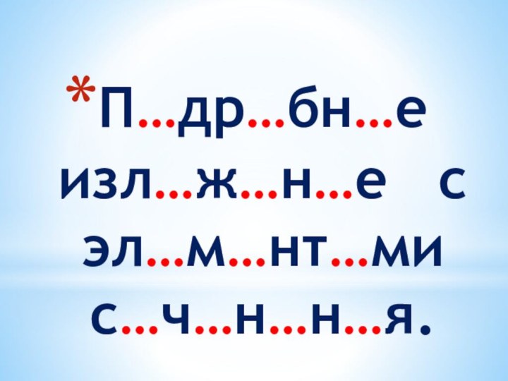 П…др…бн…е  изл…ж…н…е  с эл…м…нт…ми с…ч…н…н…я.