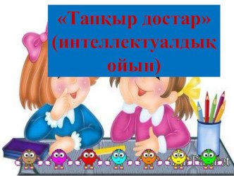 Презентация Тапқыр достар 7 сынып