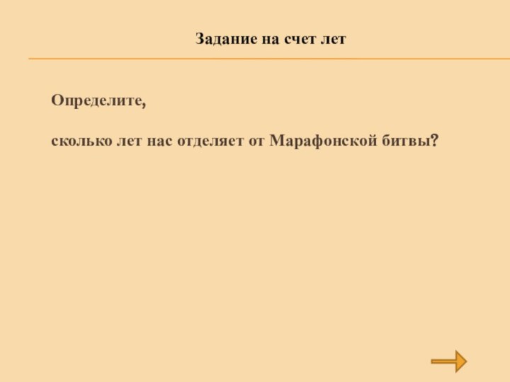 Задание на счет летОпределите, сколько лет нас отделяет от Марафонской битвы?