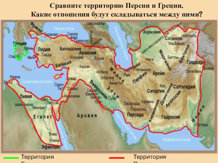 Территория ГрецииТерритория ПерсииСравните территорию Персии и Греции. Какие отношения будут складываться между ними?