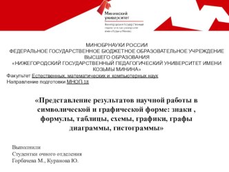 Представление результатов научной работы в символической и графической форме: знаки , формулы, таблицы, схемы, графики, графы диаграммы, гистограммы.