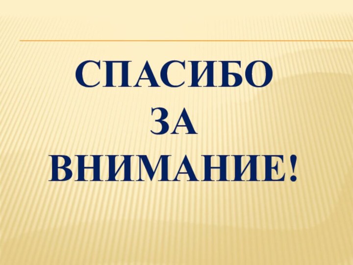 СПАСИБО ЗА ВНИМАНИЕ!