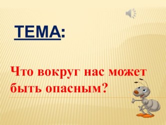 Презентация по окружающему миру 1кл. на тему :Что вокруг нас может быть опасным?.