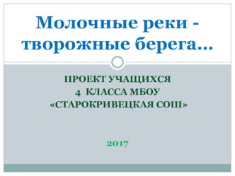 Презентация к социальному проекту Молочные реки, творожные берега учащихся начальных классов