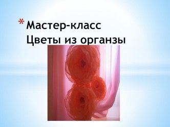 Презентация мастер-класс Цветы из органзы