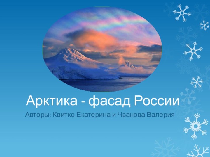 Арктика - фасад РоссииАвторы: Квитко Екатерина и Чванова Валерия