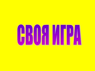 Интеллектуальная игра Своя игра для учащихся 1 класса