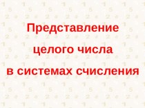 Презентация к уроку по информатике Системы счисления