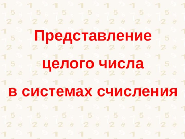 Представление  целого числа  в системах счисления