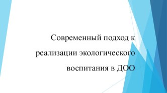 Современный подход к реализации экологического воспитания в ДОО