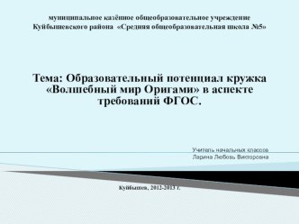 Презентация  Образовательный потенциал кружка Волшебный мир оригами