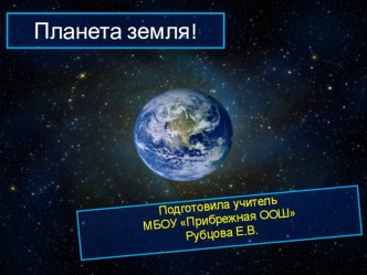 Презентация к уроку окружающего мира Земля