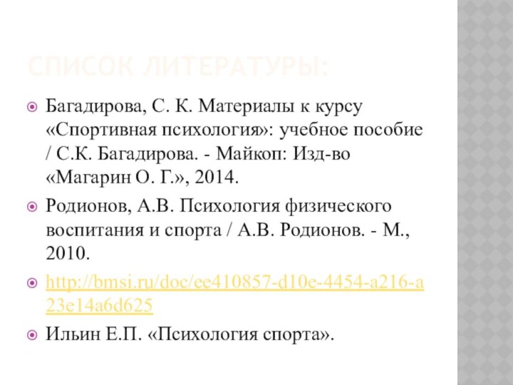 Список литературы:Багадирова, С. К. Материалы к курсу «Спортивная психология»: учебное пособие /