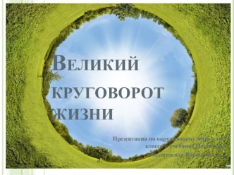 Презентация к уроку окружающего мира по теме Великий круговорот жизни (3 класс)