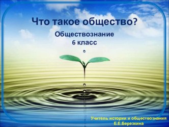 Презентация к уроку обществознания Что такое общество, 6 класс