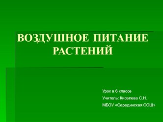 Урок Воздушное питание растений