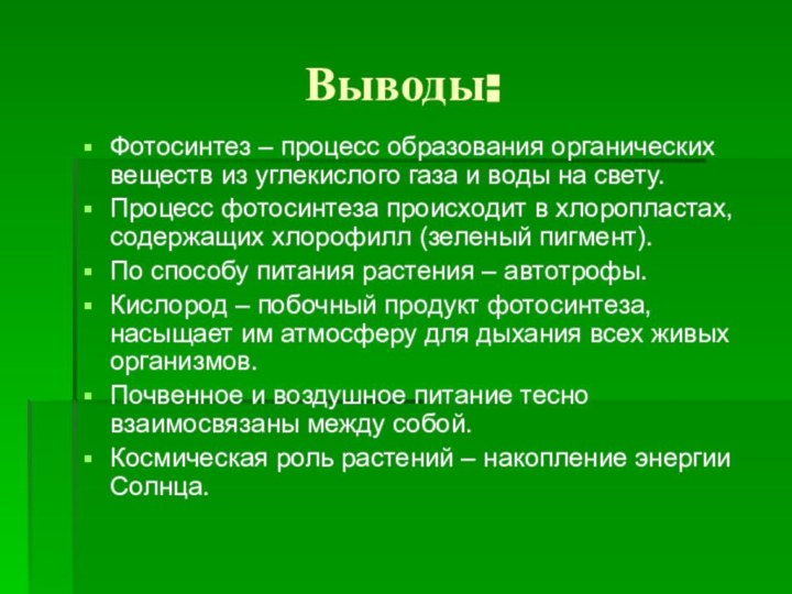 Выводы:Фотосинтез – процесс образования органических веществ из углекислого газа и воды на