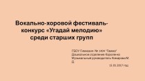 Презентация Вокально-хоровой конкурс Угадай мелодию в старших группах