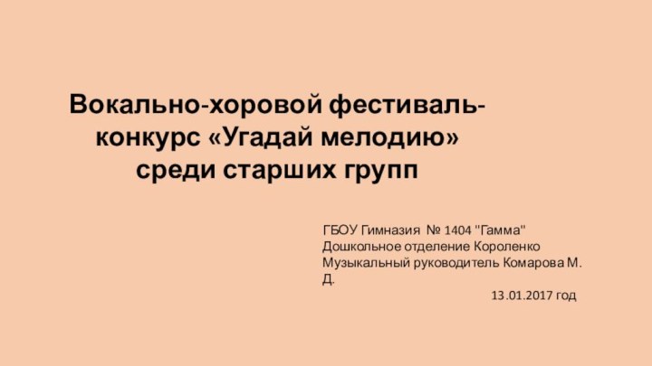 Вокально-хоровой фестиваль-конкурс «Угадай мелодию» среди старших групп ГБОУ Гимназия № 1404 