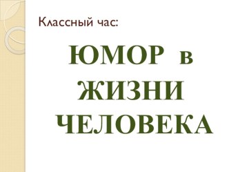 Презентация классного часа на тему Юмор в жизни человека