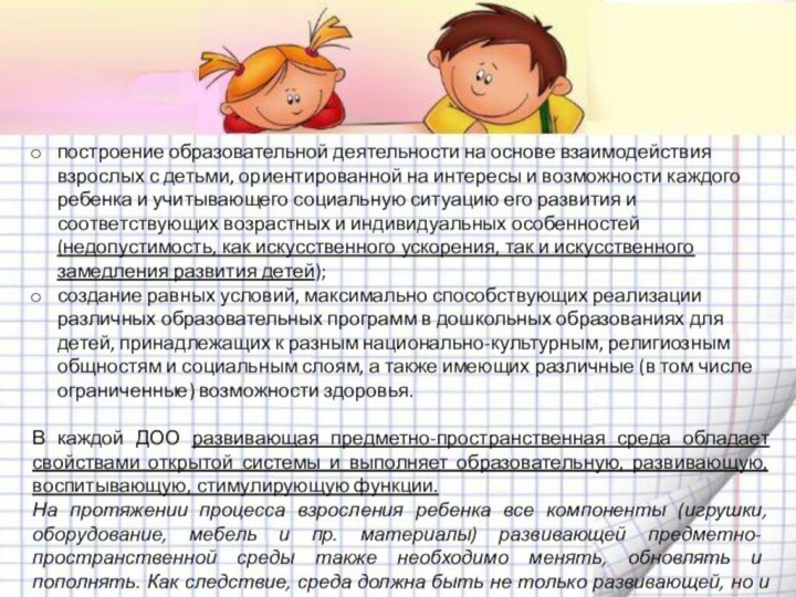 построение образовательной деятельности на основе взаимодействия взрослых с детьми, ориентированной на интересы