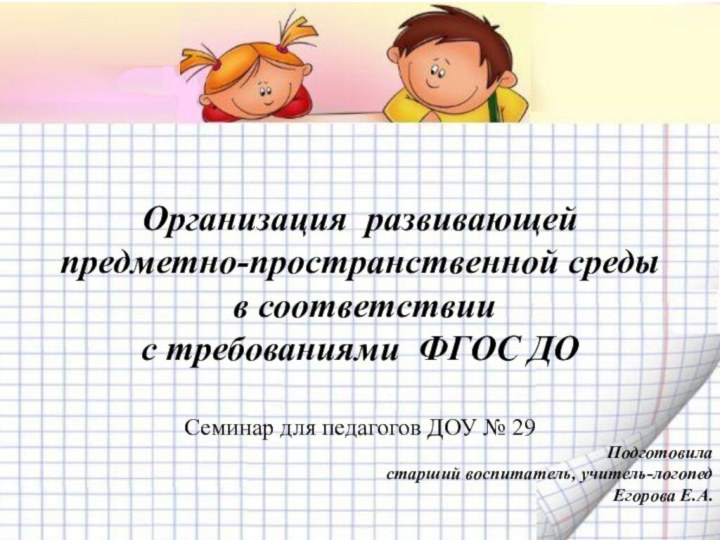 Организация развивающей предметно-пространственной среды в соответствии с требованиями ФГОС ДОСеминар для педагогов