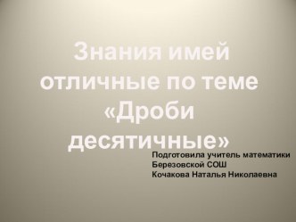 Презентация к уроку обобщения по теме десятичные дроби