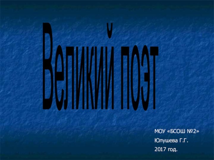 Великий поэтМОУ «БСОШ №2»Юлушева Г.Г.2017 год.