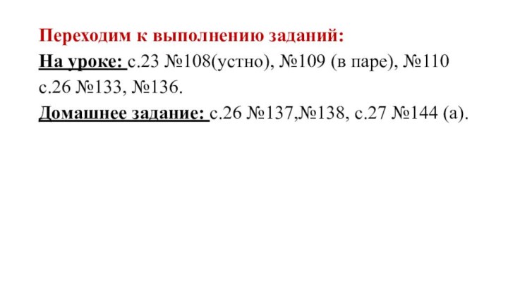 Переходим к выполнению заданий:На уроке: с.23 №108(устно), №109 (в паре), №110с.26 №133,