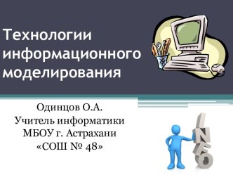 Презентация к року Технологии информационного моделирования.