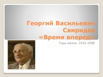 Презентация по музыке Г. Свиридов