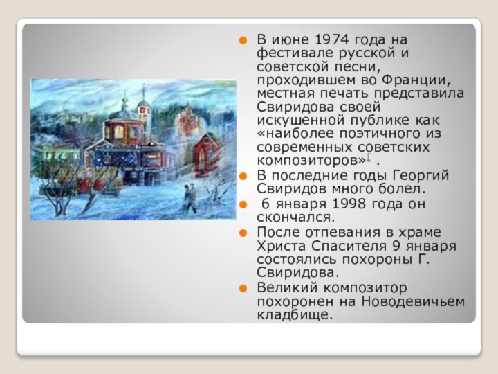 В июне 1974 года на фестивале русской и советской песни, проходившем во