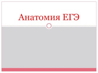 Обзорная презентация по АНАТОМИИ для завершающей подготовки к ЕГЭ и ОГЭ