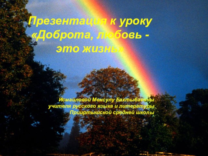 Презентация к уроку «Доброта, любовь - это жизнь» Исмайловой Менсулу Бахтыбаевныучителя русского