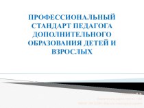 Презентация Профессиональный стандарт педагога дополнительного образования детей и взрослых