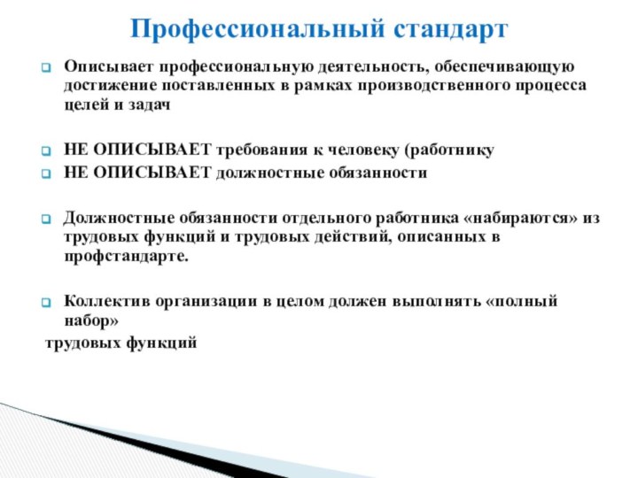 Описывает профессиональную деятельность, обеспечивающую достижение поставленных в рамках производственного процесса целей и