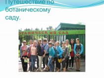 Презентация.Путешествие по ботаническому саду г.Калининграда