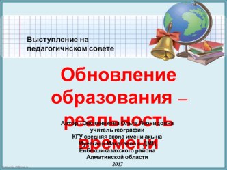 Выступление на педагогическом совете на тему: Обновление образования - реальность времени