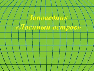 Презентация к уроку окружающего мира в 3 классе Природа в опасности!