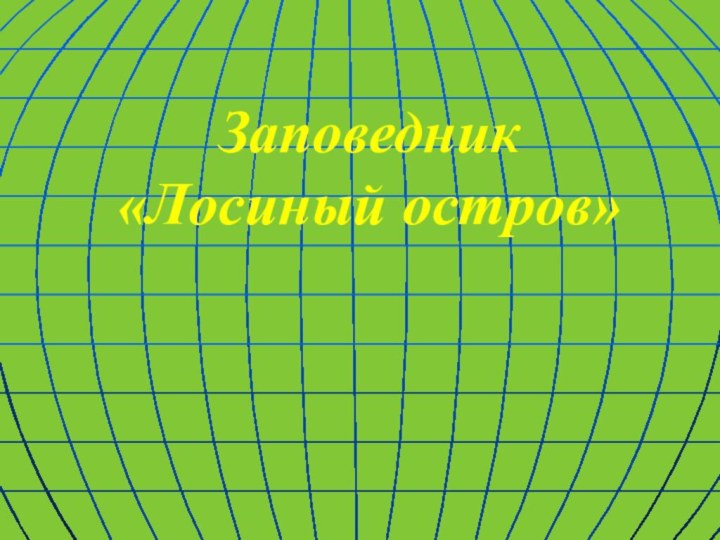 Заповедник  «Лосиный остров»