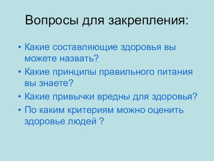 Вопросы для закрепления:Какие составляющие здоровья вы можете назвать?Какие принципы правильного питания вы