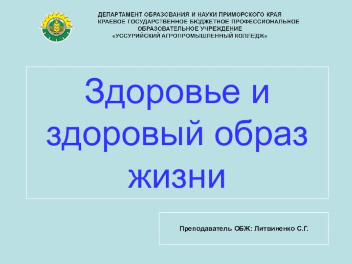 Здоровье и здоровый образ жизниПреподаватель ОБЖ: Литвиненко С.Г.