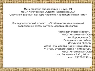 Разработка проекта Особенности современной национальной охоты жителей д.Хандагай