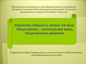 Презентация по истории Татарстана Казанская губерния в начале XX века. Общественно – политическая жизнь. Национальное движение